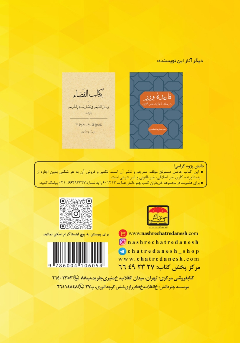 پشت جلد کتاب رساله حقوق امام زین العابدین (ع)