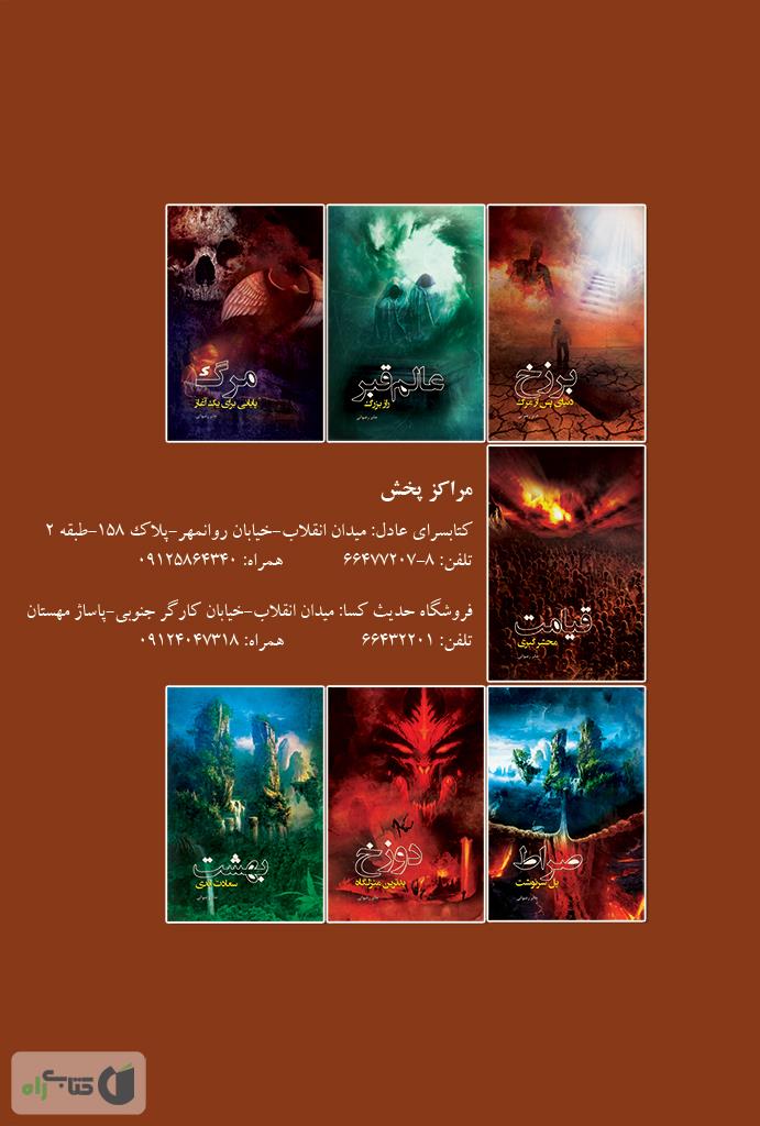 پشت جلد کتاب برزخ، دنیای پس از مرگ