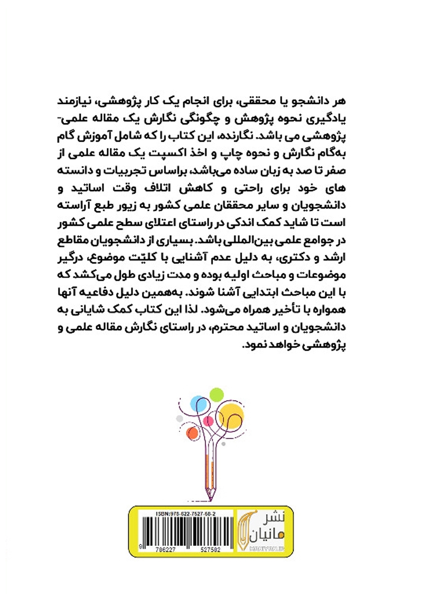 پشت جلد کتاب آموزش کاربردی مقاله نویسی از ابتدا تا ارسال و اخذ اکسپت
