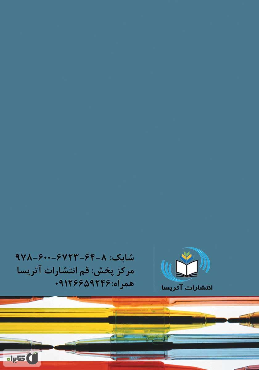 پشت جلد کتاب کتاب نگاهی به فرآیند مقوله‌بندی در معناشناسی شناختی