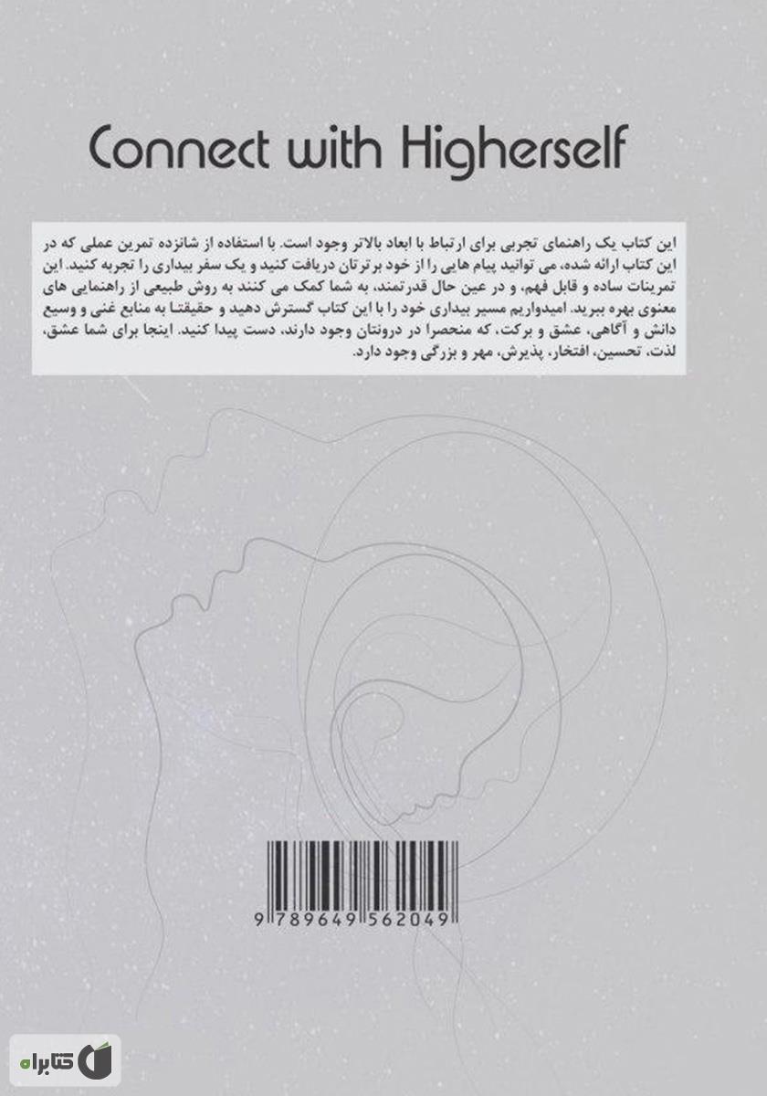 پشت جلد کتاب کتاب ارتباط با خود برتر
