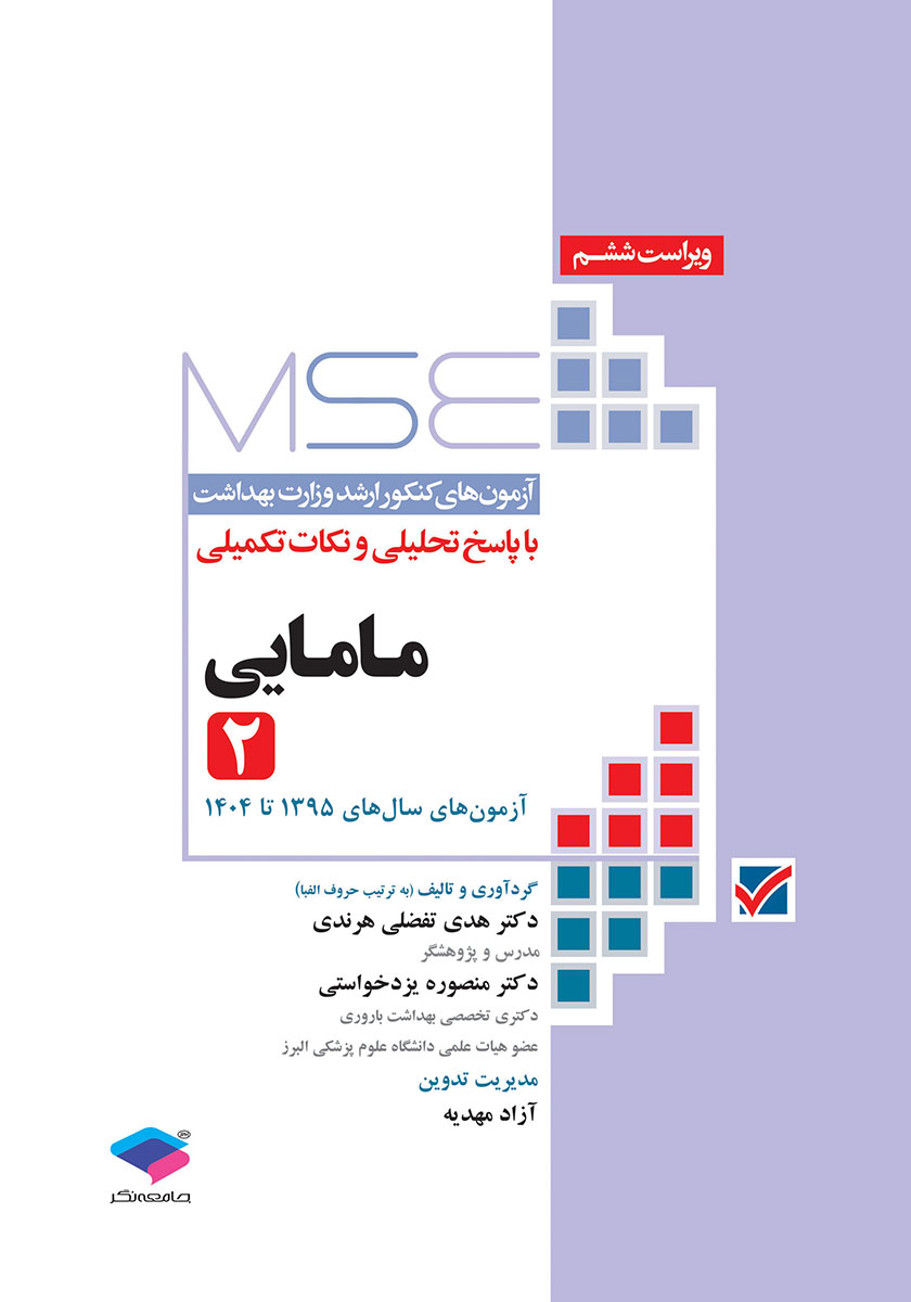 کتاب آزمونهای کنکور ارشد وزارت بهداشت MSE مامایی - جلد دوم