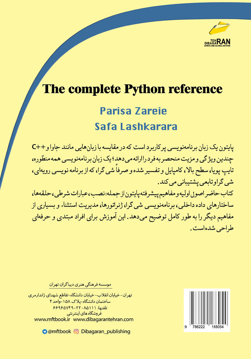 پشت جلد کتاب مرجع کامل پایتون