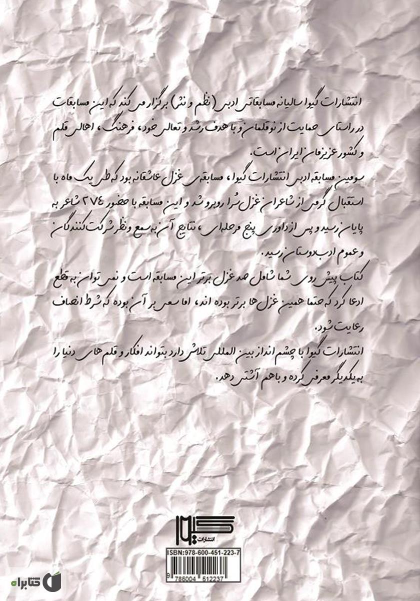 پشت جلد کتاب در وادی غزل