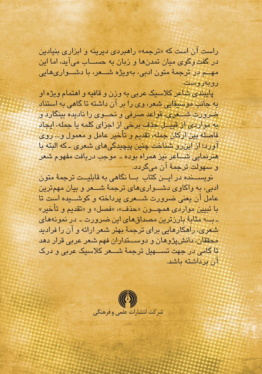 پشت جلد کتاب گامی در ترجمه شعر کلاسیک عربی