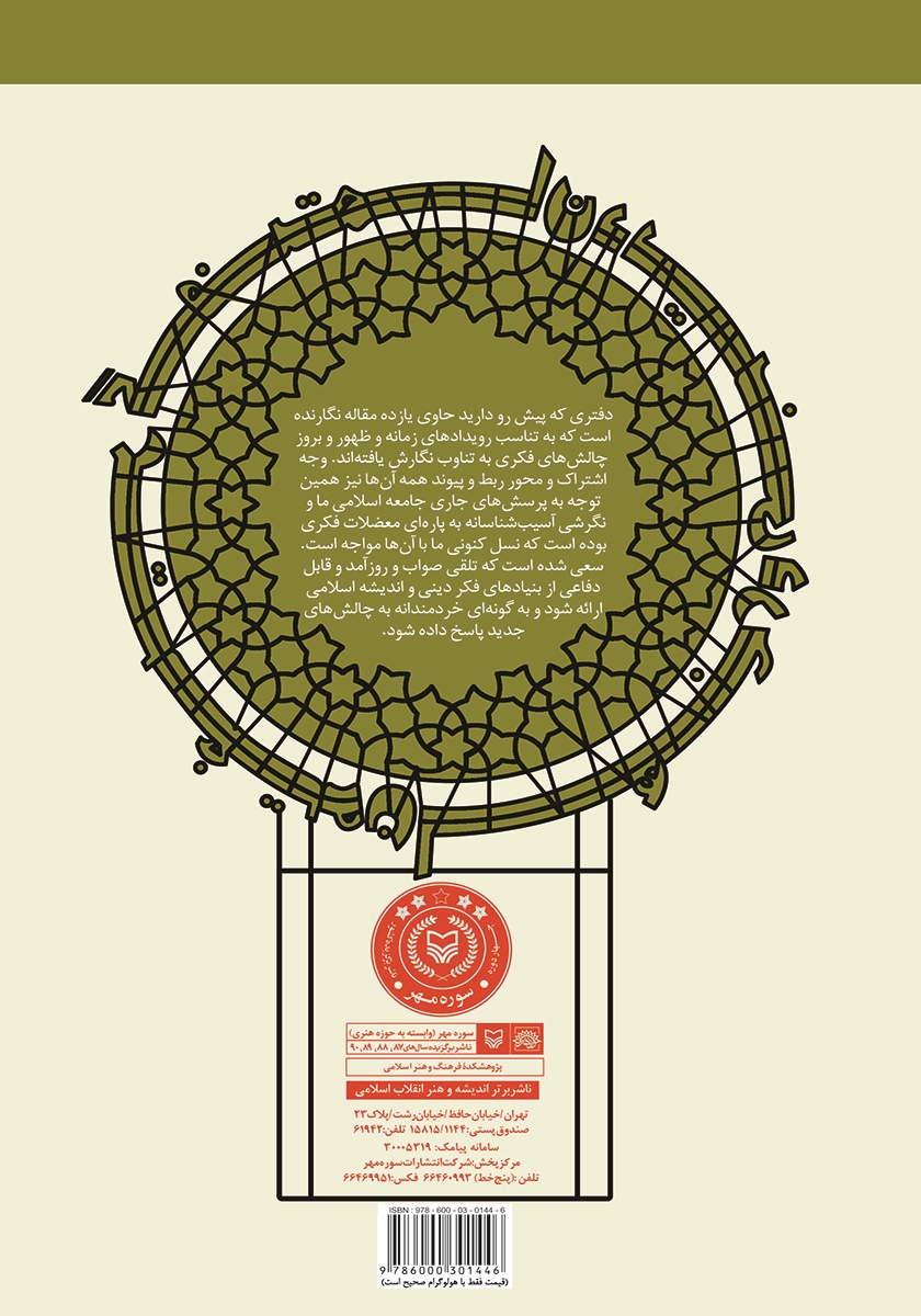 پشت جلد کتاب کتاب گفتمان دینی در جهان متغیر