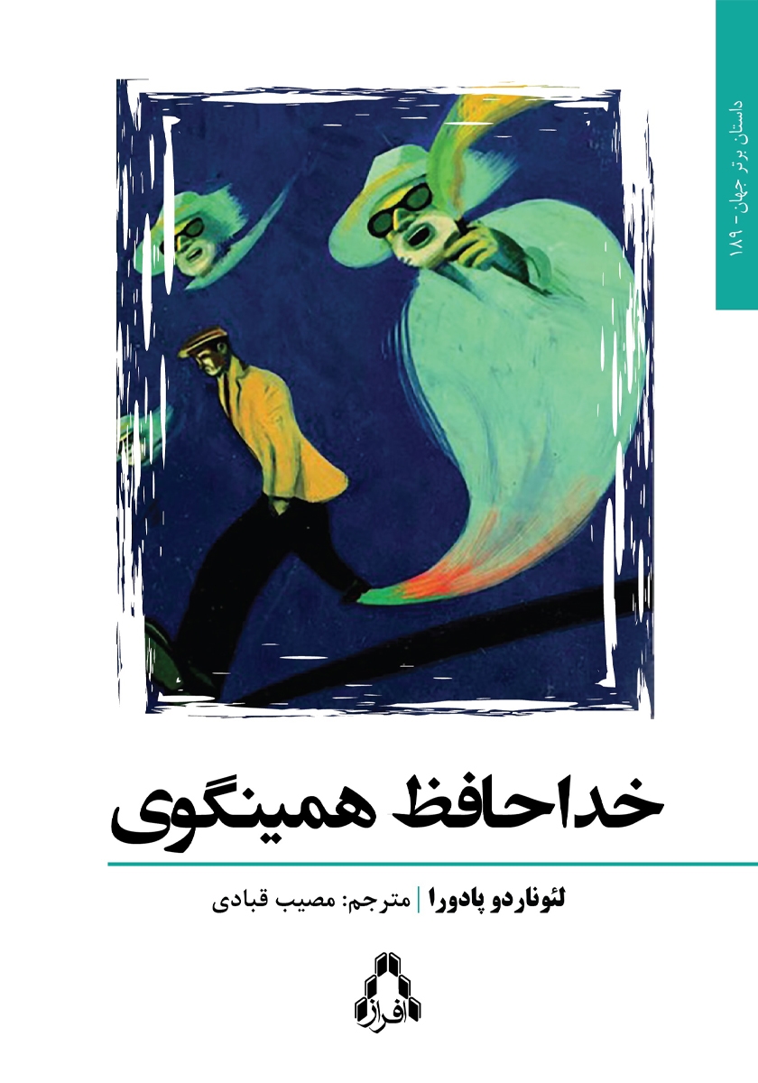جلد کتاب کتاب خداحافظ همینگوی
