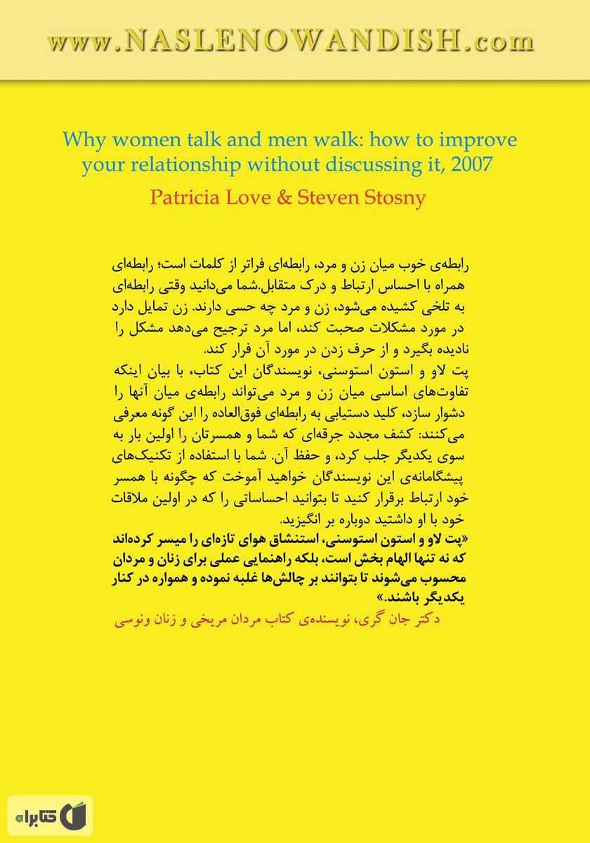 پشت جلد کتاب چرا زنان حرف میزنند و مردان فرار میکنند