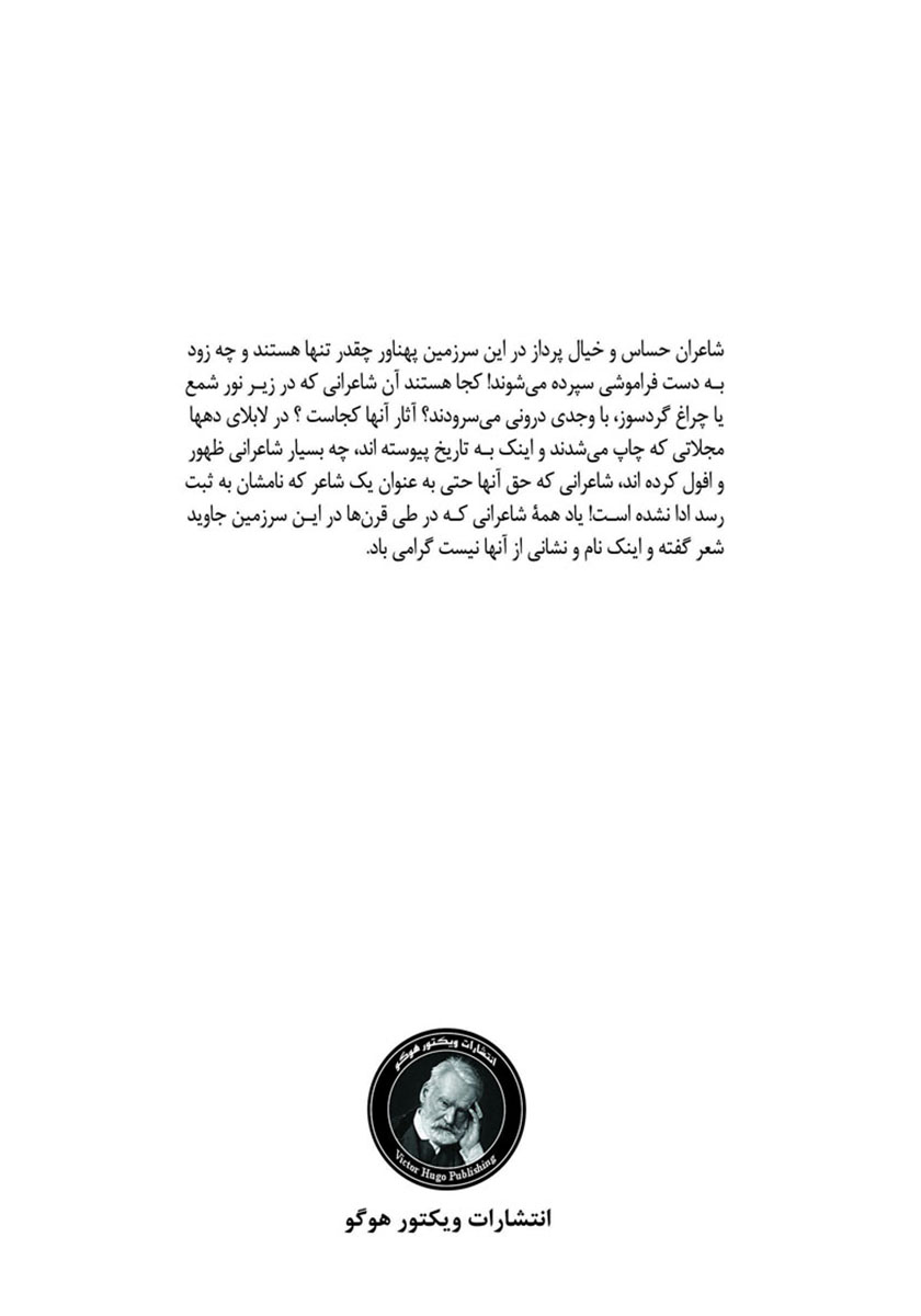 پشت جلد کتاب شاعران از یاد رفته