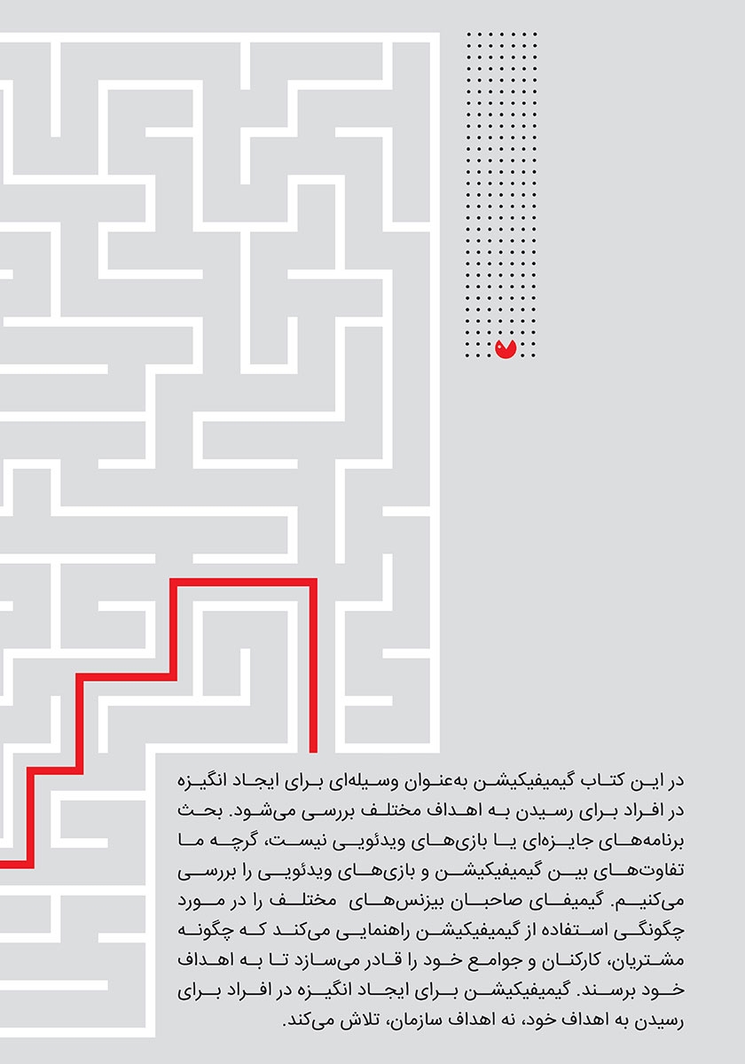 پشت جلد کتاب بازی گونه سازی (گیمیفیکیشن)