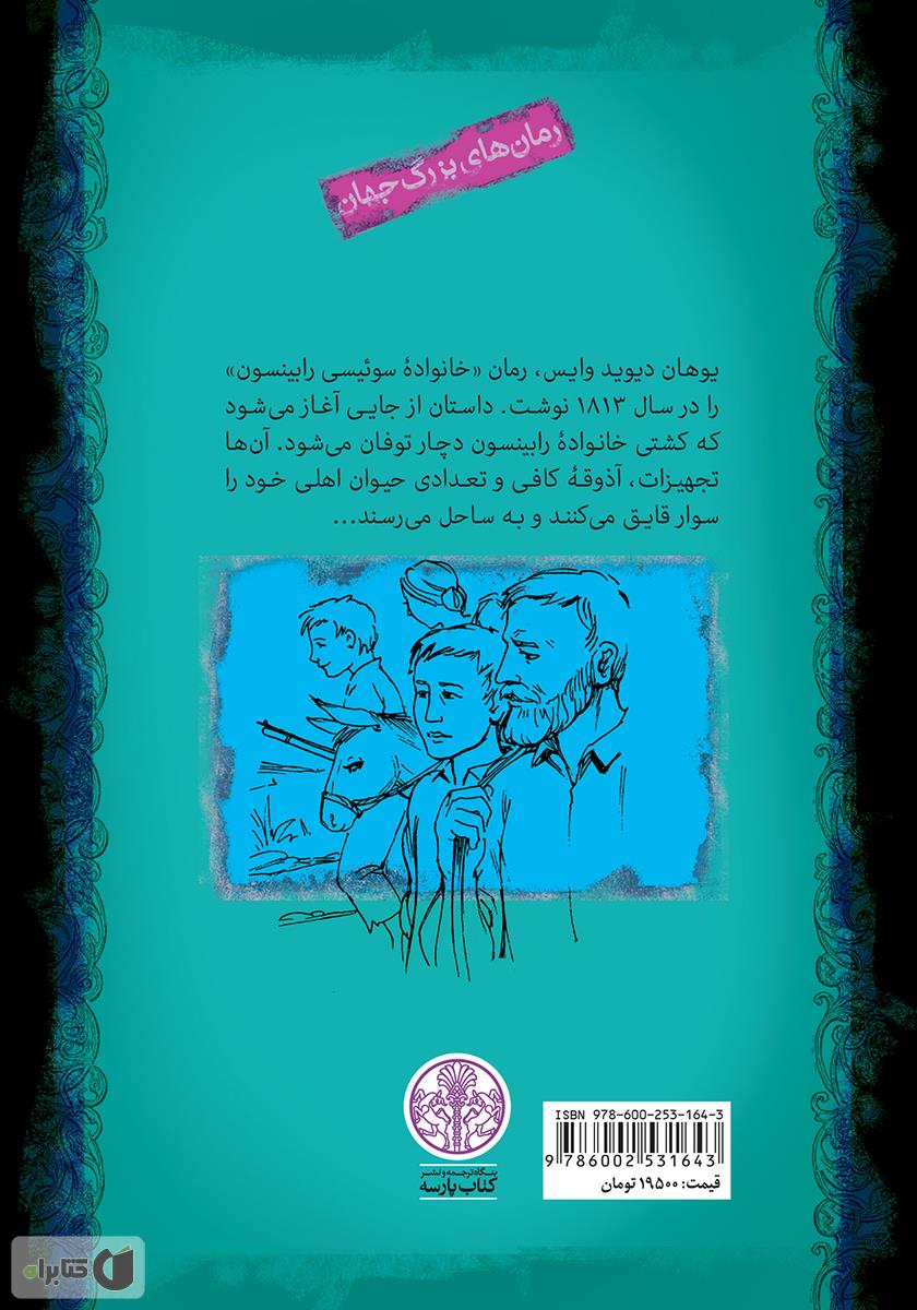 پشت جلد کتاب خانواده‌ی رابینسون