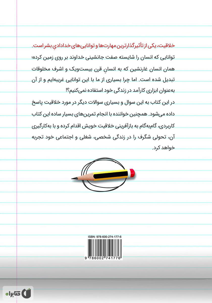 پشت جلد کتاب کتاب خلاقیت در عمل: چگونه می‌توانم فردی خلاق باشم؟