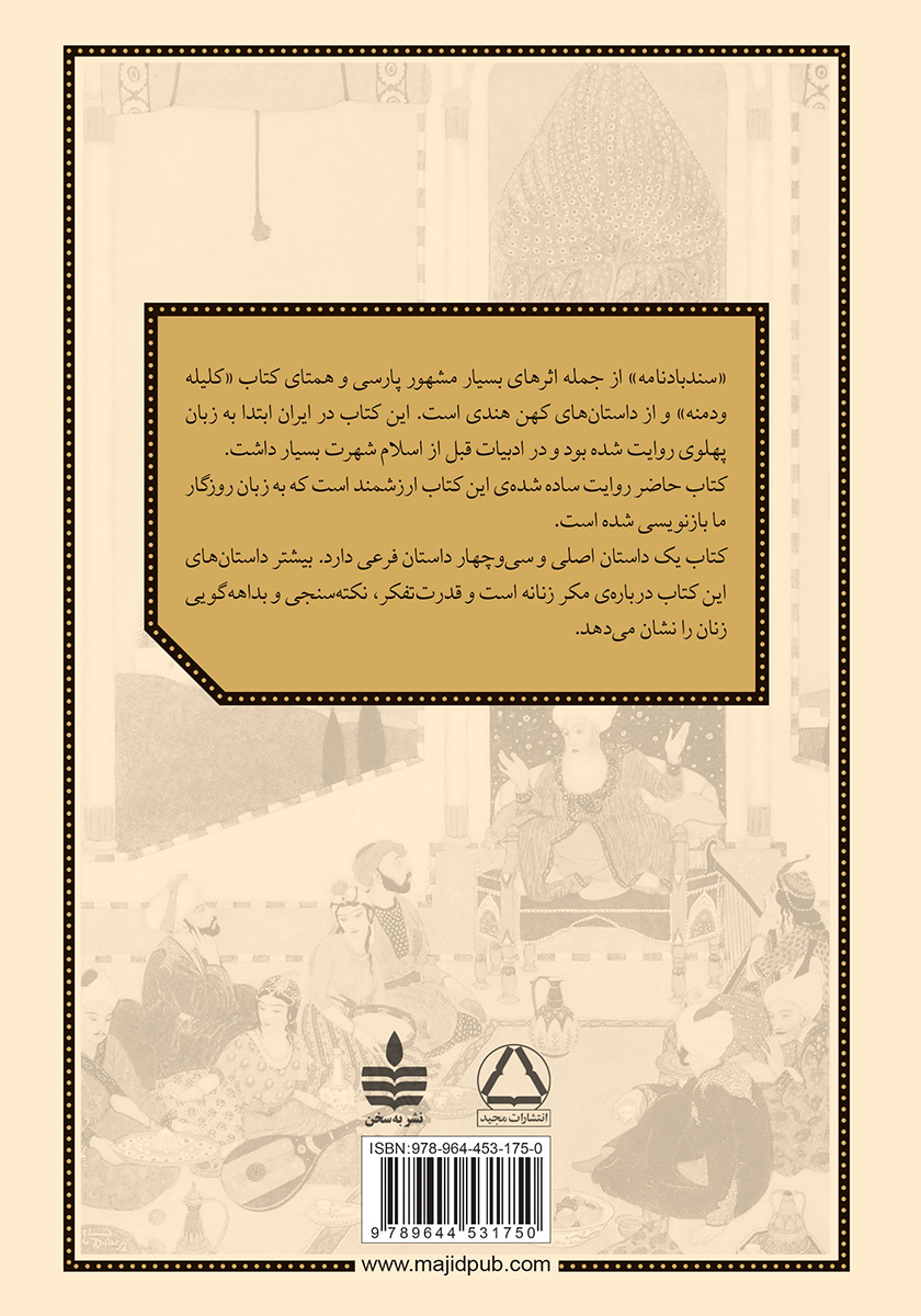 پشت جلد کتاب روایتی ساده و روان از سندبادنامه