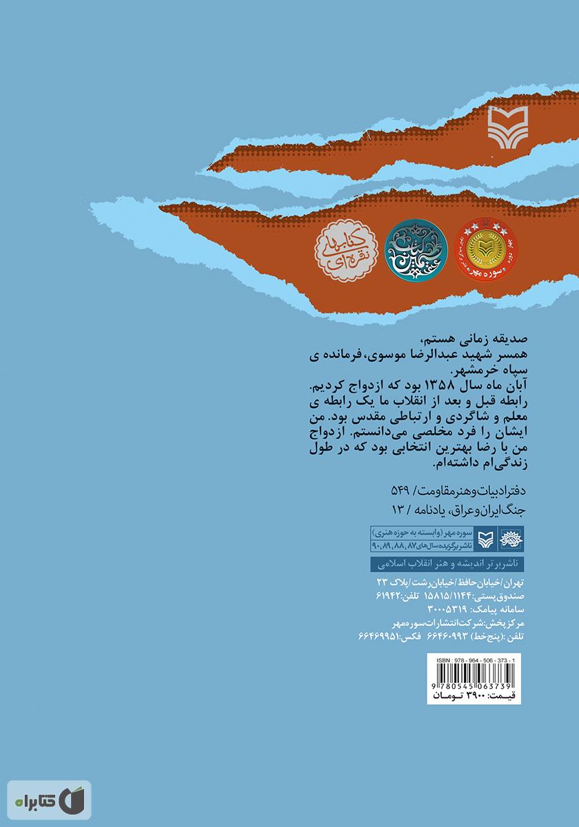 پشت جلد کتاب خرمشهر، خانهی رو به آفتاب