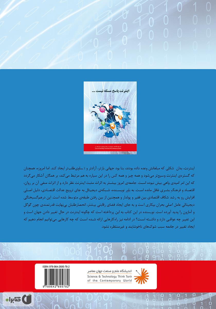 پشت جلد کتاب کتاب اینترنت پاسخ مسئله نیست!