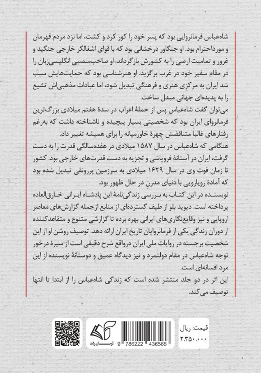 پشت جلد کتاب شاه عباس صفوی سلطان جابری که اسطوره شد - جلد اول