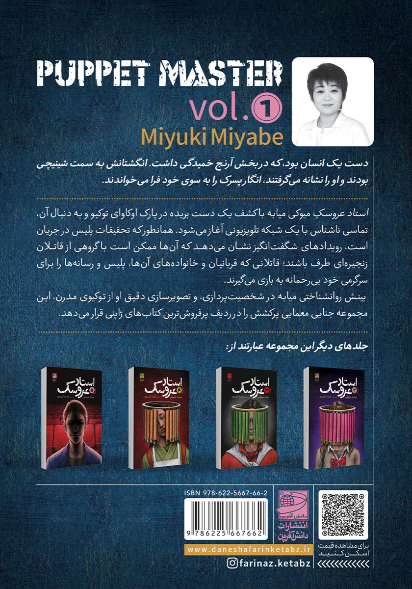 پشت جلد کتاب استاد عروسک - جلد اول