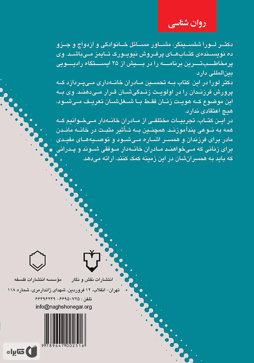 پشت جلد کتاب در ستایش مادران خانه‌دار