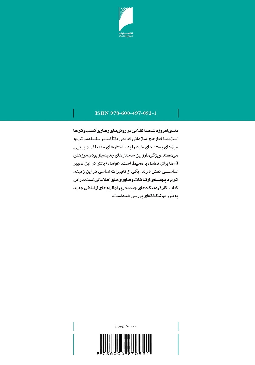 پشت جلد کتاب شبکههای کسب و کار