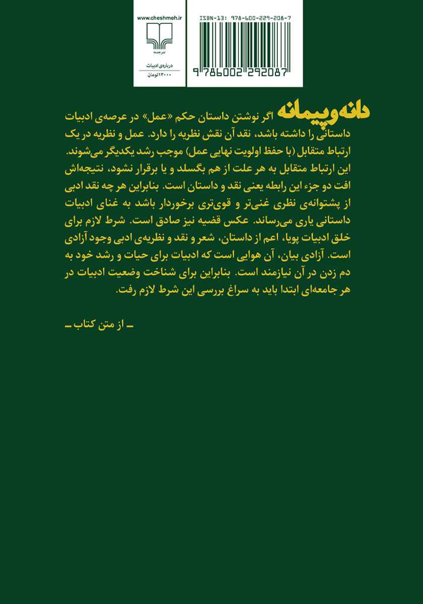 پشت جلد کتاب دانه و پیمانه
