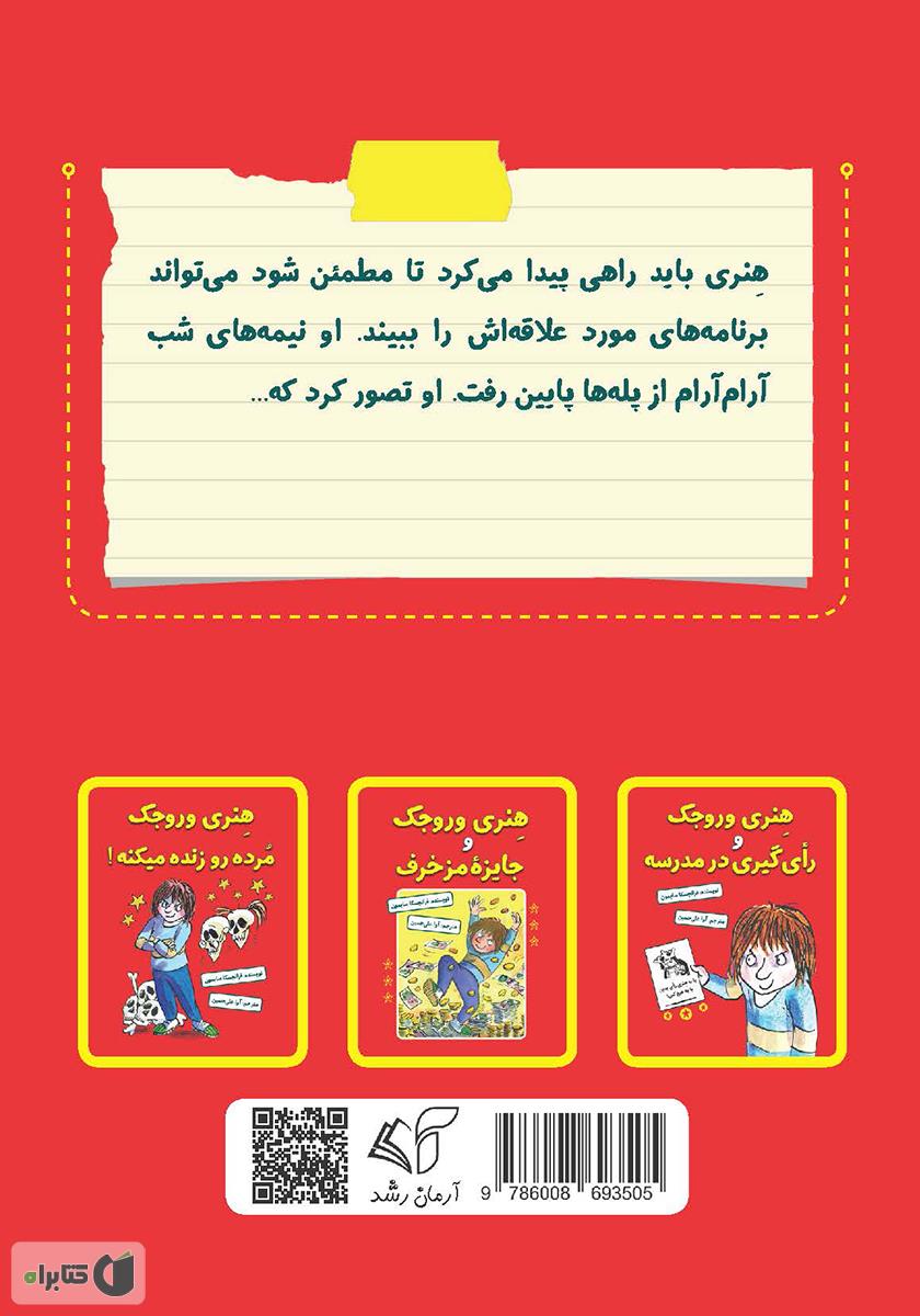 پشت جلد کتاب هنری وروجک و ماجرای کنترل تلویزیون