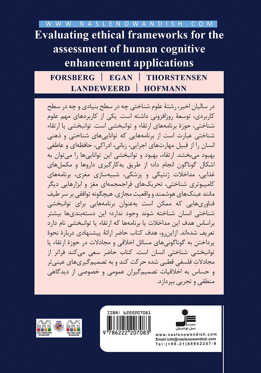 پشت جلد کتاب اصول اخلاقی برنامه‌های توانبخشی شناختی انسان