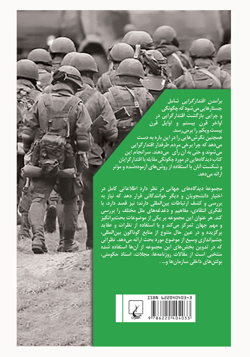 پشت جلد کتاب برآمدن اقتدارگرایی