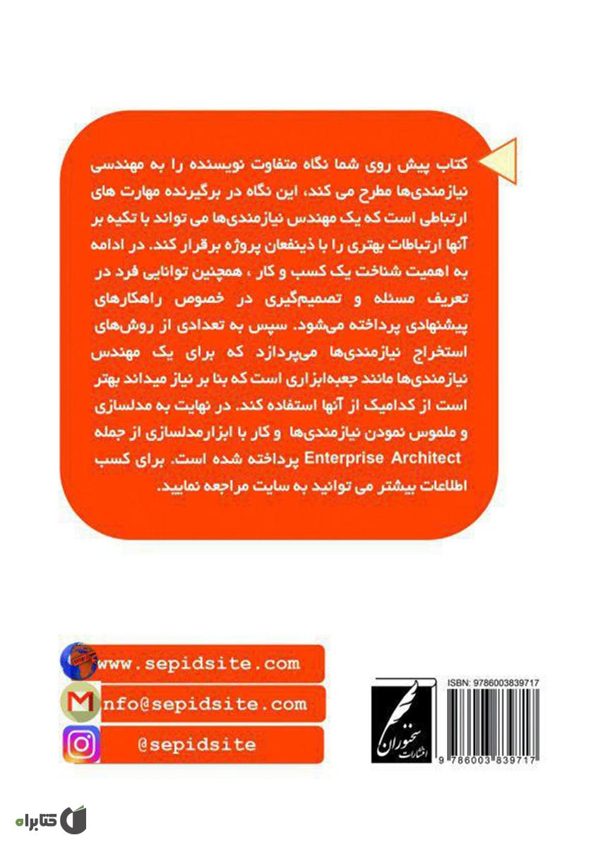 پشت جلد کتاب جعبه‌ ابزار مهندس نیازمندی‌ها