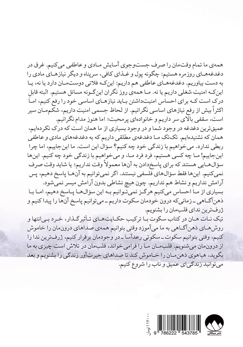 پشت جلد کتاب کتاب سکوت: قدرت سکوت در دنیایی پرهیاهو