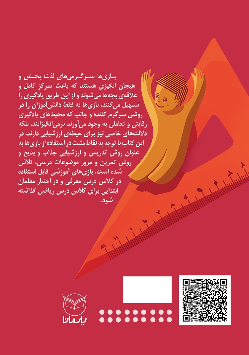 پشت جلد کتاب بازیهای آموزشی برای کلاس ریاضی - جلد دوم