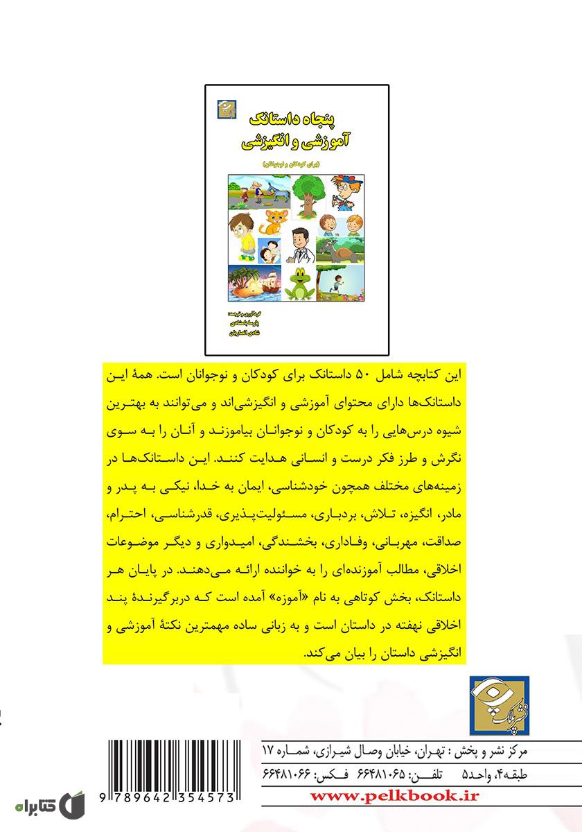 پشت جلد کتاب پنجاه داستانک آموزشی و انگیزشی (برای کودکان و نوجوانان)
