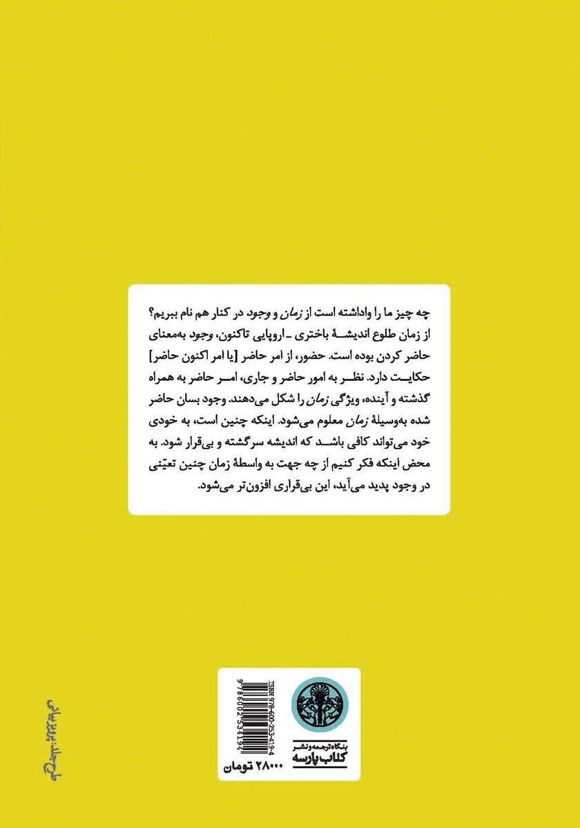 پشت جلد کتاب کتاب زمان و وجود
