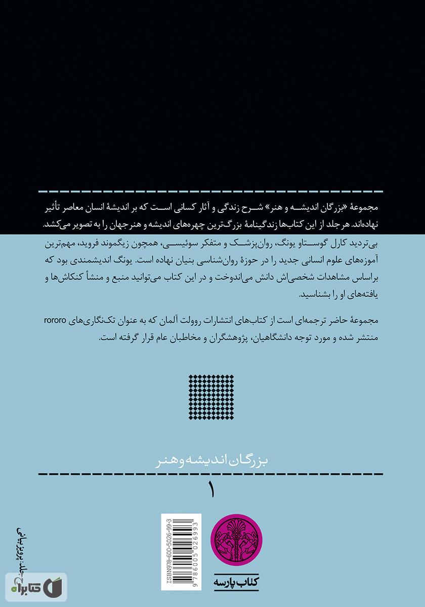 پشت جلد کتاب کارل گوستاو یونگ