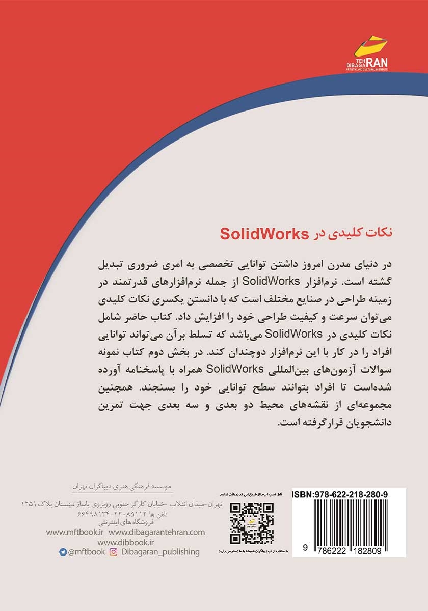 پشت جلد کتاب نکات کلیدی در SolidWorks