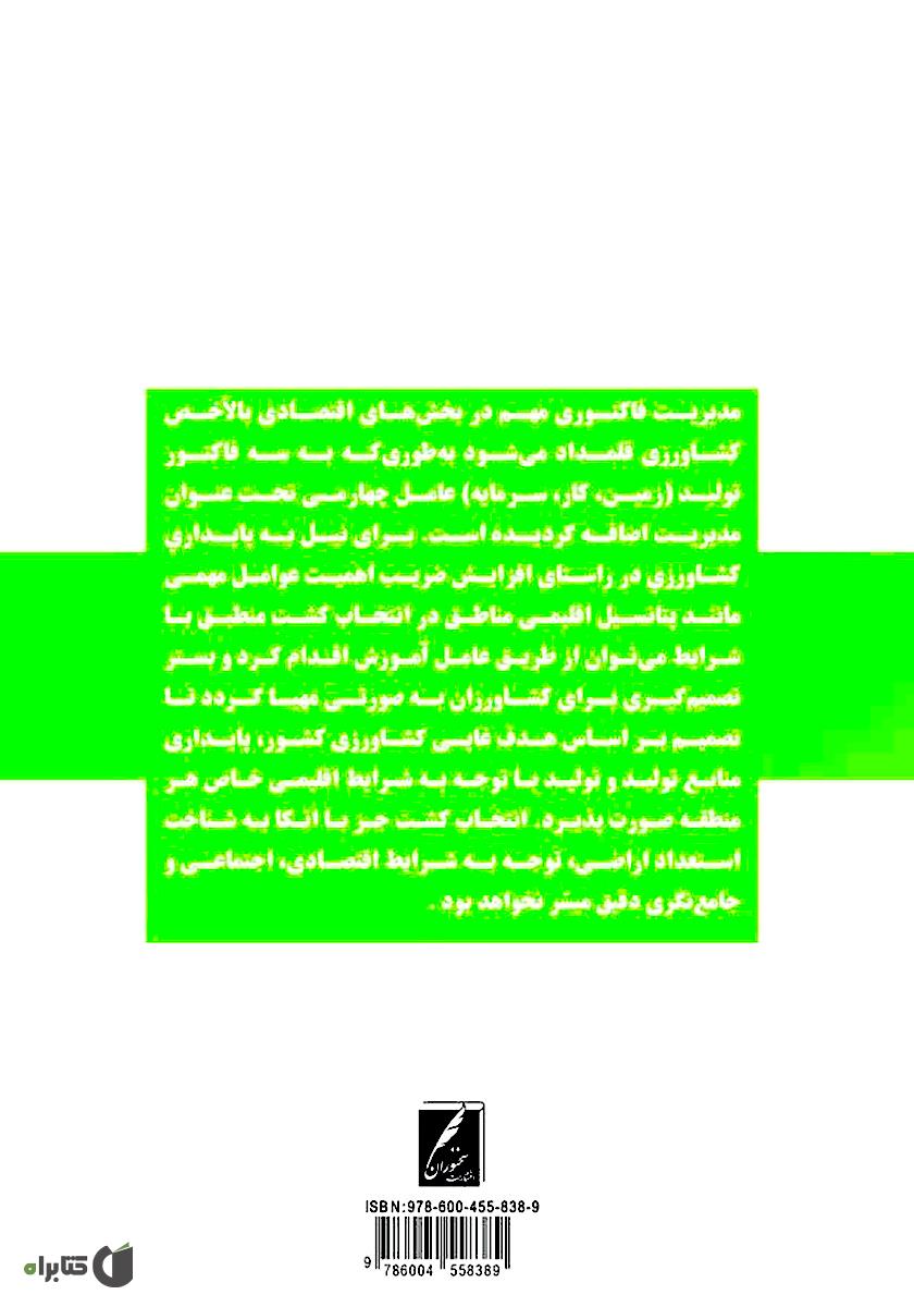 پشت جلد کتاب عوامل تأثیرگذار بر انتخاب کشت محصولات زراعی