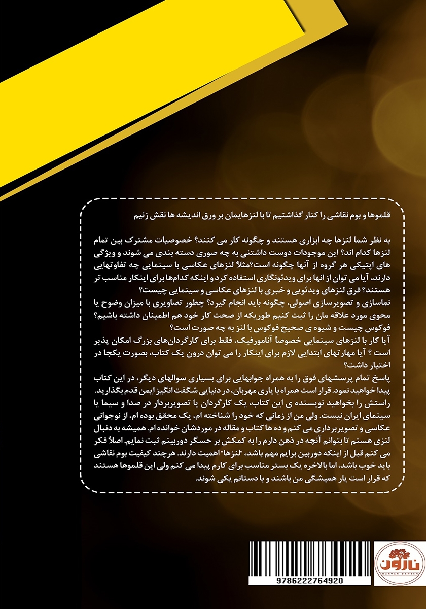 پشت جلد کتاب لنزشناسی: مباحث تصویربرداری مرتبط با لنز بسته ویژهی آنامورفیک