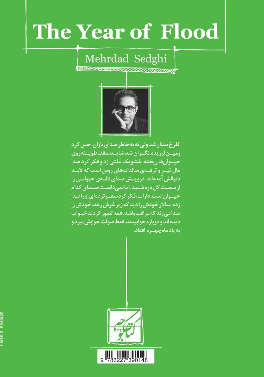 پشت جلد کتاب سال سیل