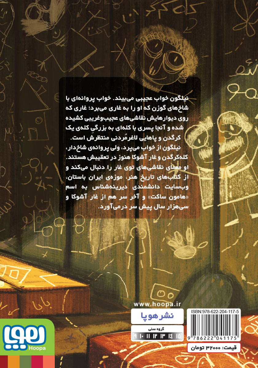 پشت جلد کتاب کله کرگدن در غار آشوکا