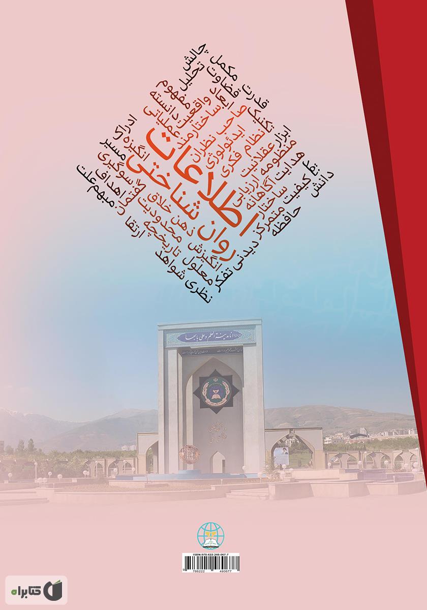 پشت جلد کتاب روان شناختی اطلاعات