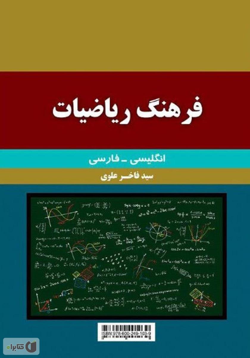 پشت جلد کتاب فرهنگ ریاضیات انگلیسی - فارسی