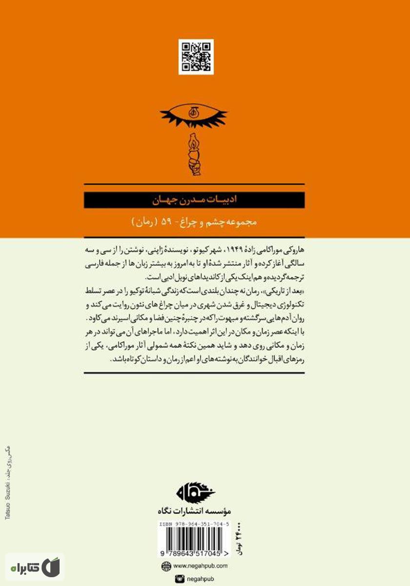 پشت جلد کتاب بعد از تاریکی