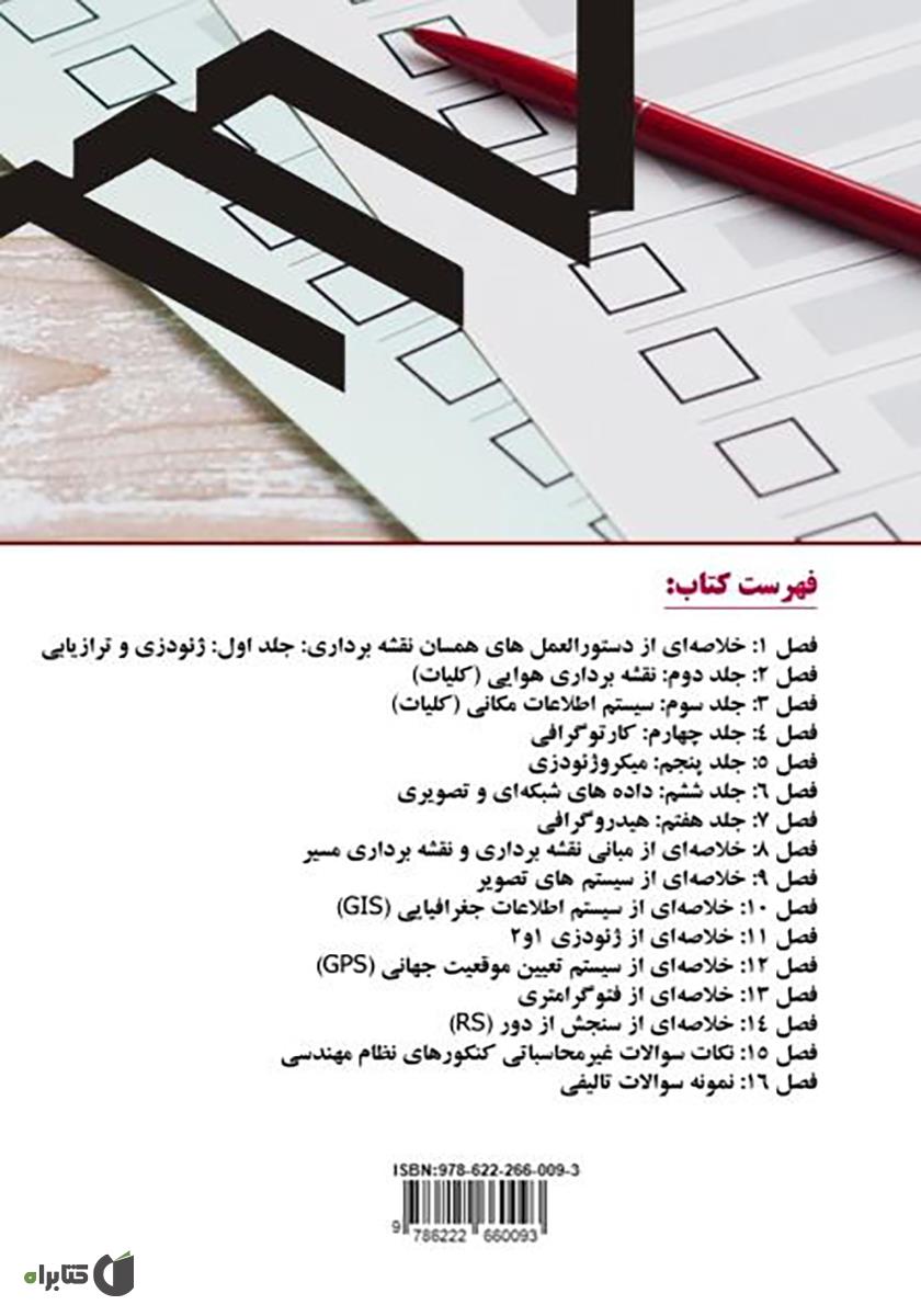 پشت جلد کتاب 1100 نکته آزمون نظام مهندسی نقشه برداری