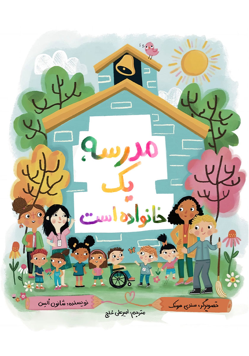 کتاب مدرسه یک خانواده است