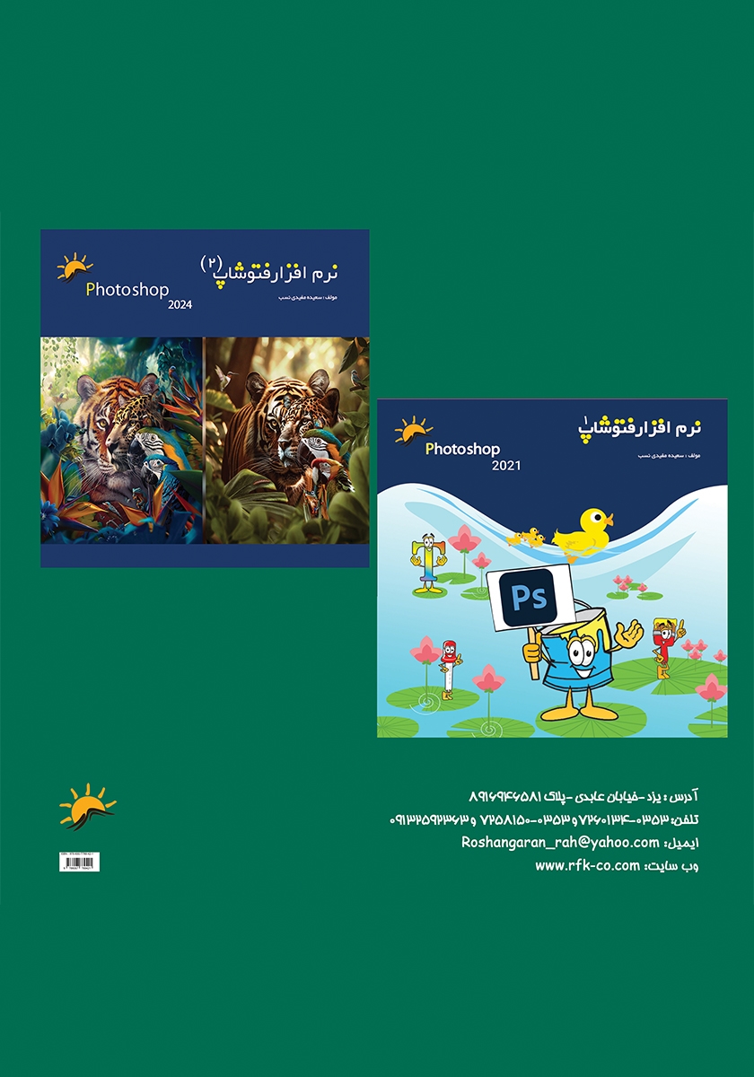 پشت جلد کتاب نرم افزار فتوشاپ 2024 - جلد سوم