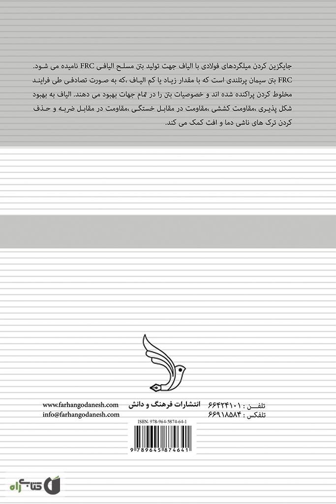 پشت جلد کتاب بتن مسلح الیافی