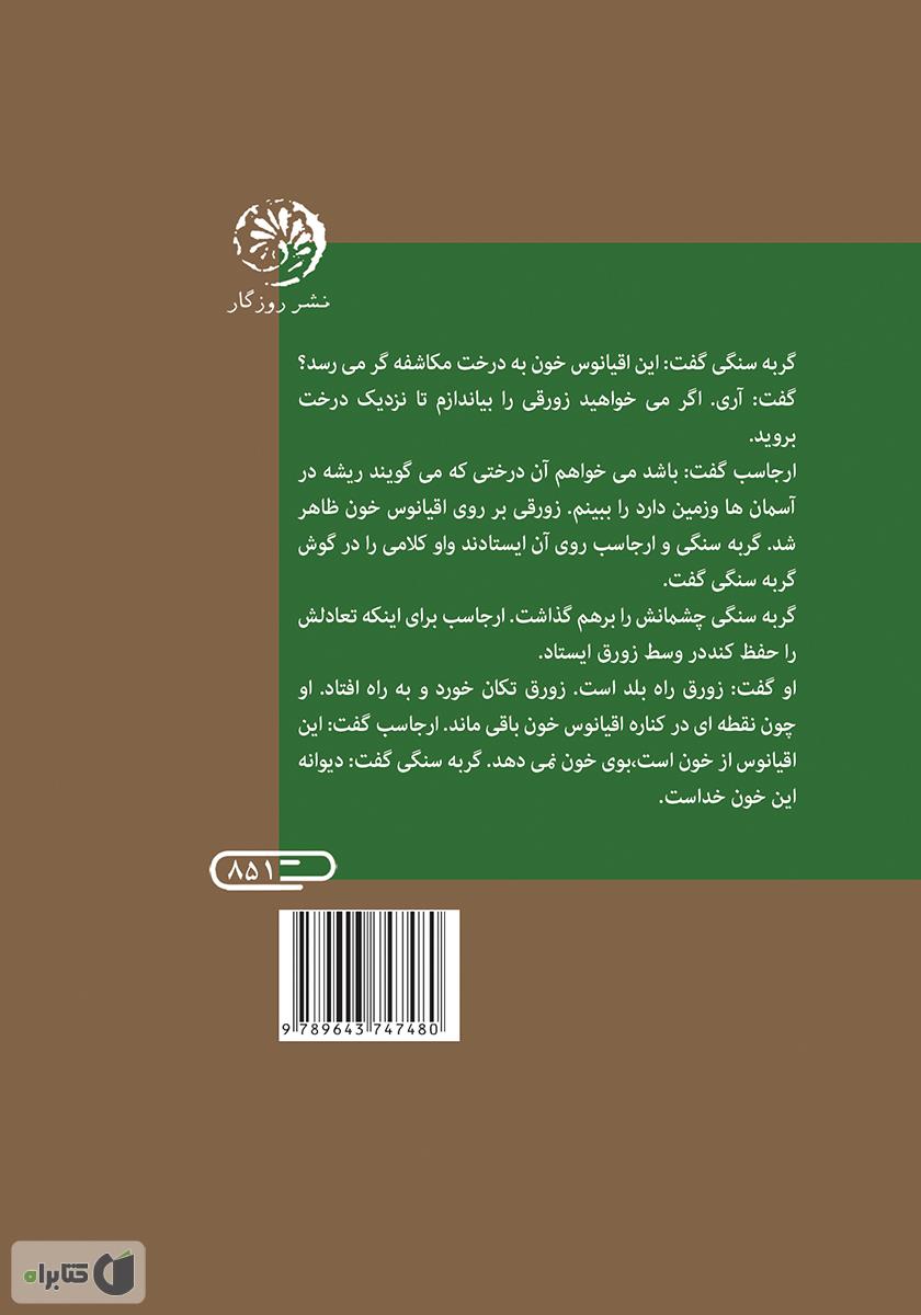 پشت جلد کتاب درخت مکاشفهگر
