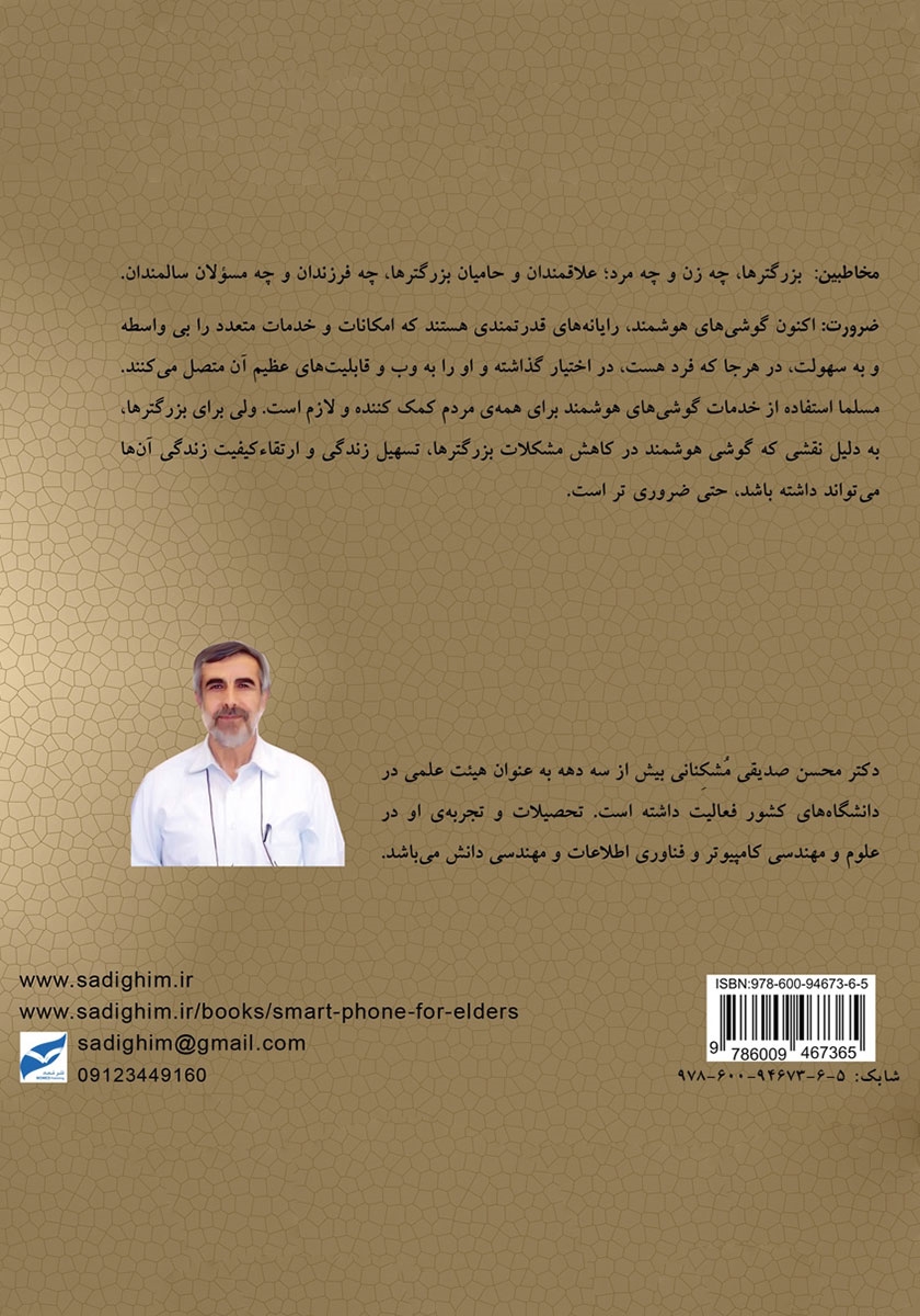 پشت جلد کتاب گوشی هوشمند برای بزرگترها (اندروید)