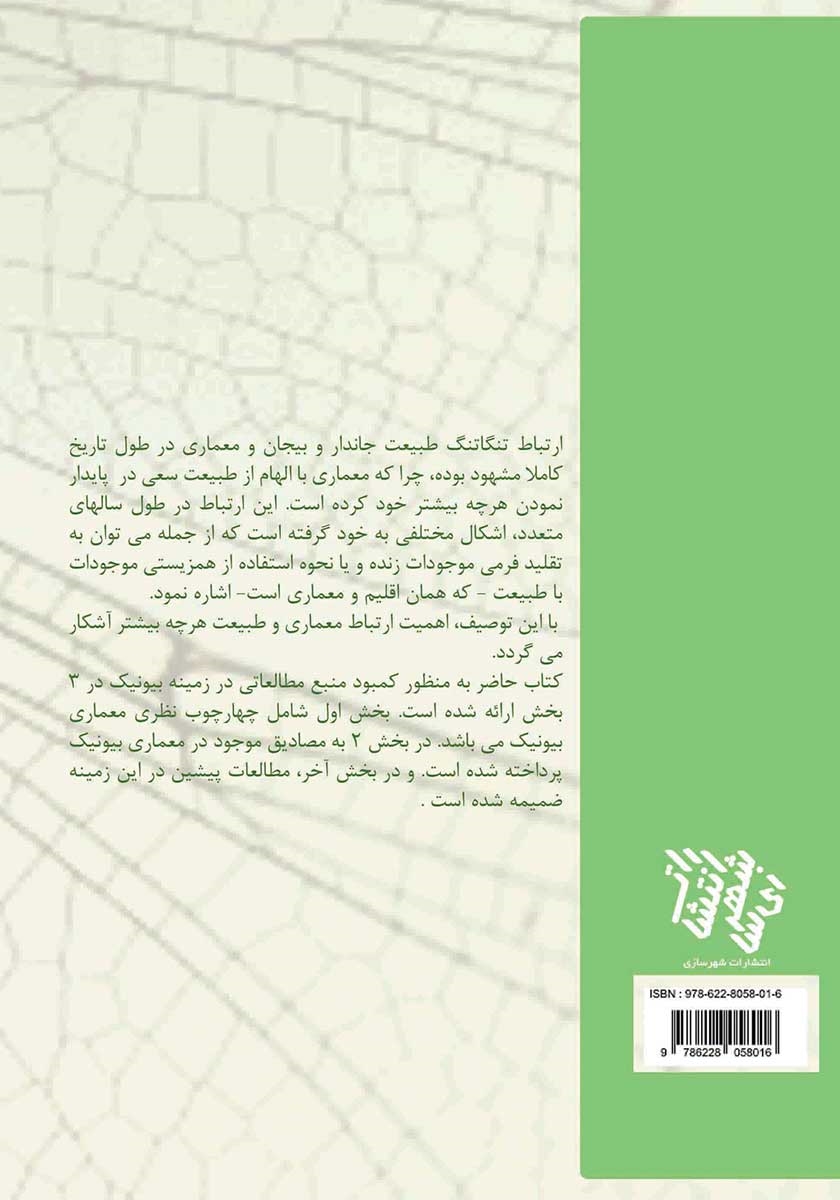 پشت جلد کتاب معماری بایونیک