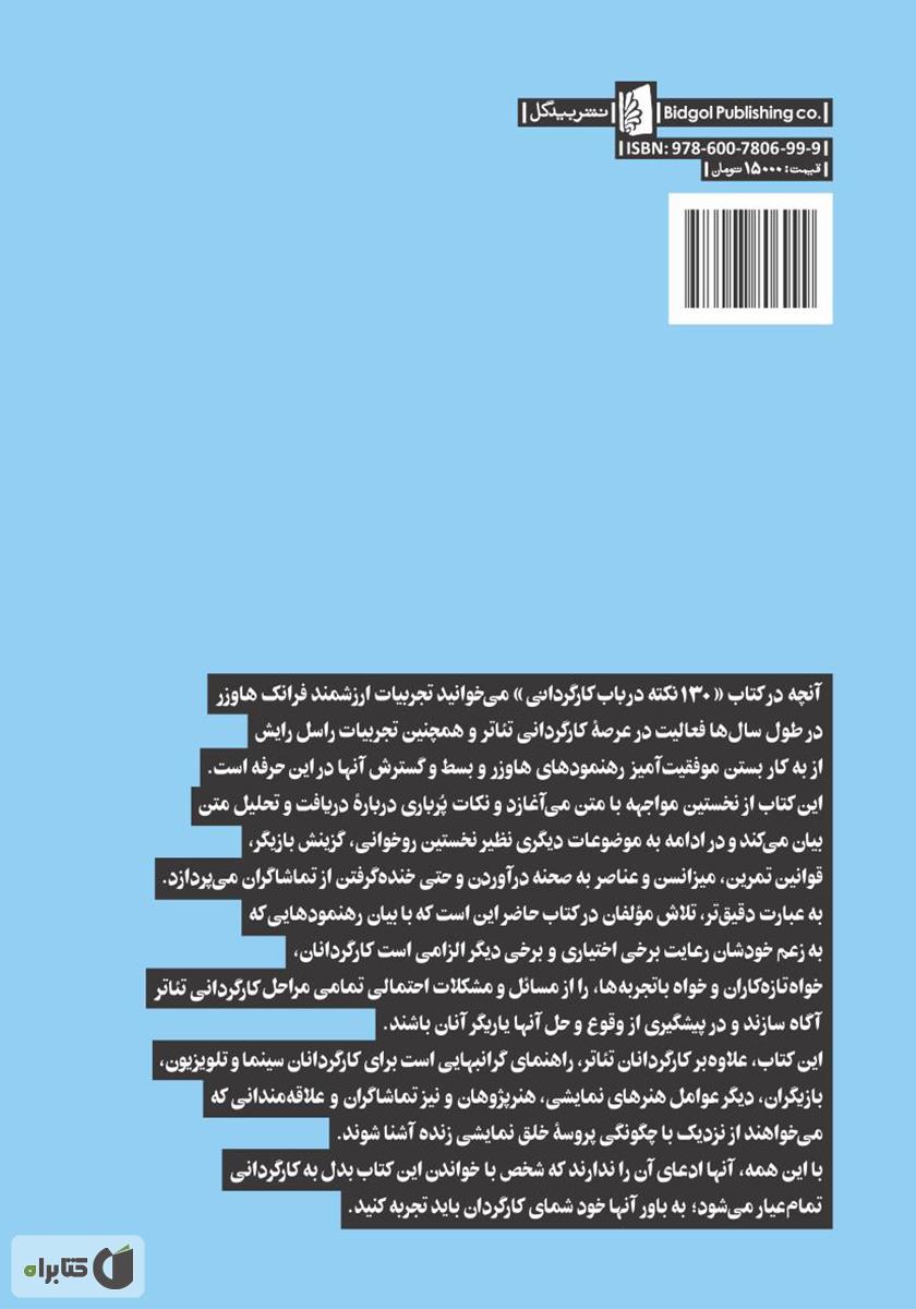 پشت جلد کتاب 130 نکته در باب کارگردانی