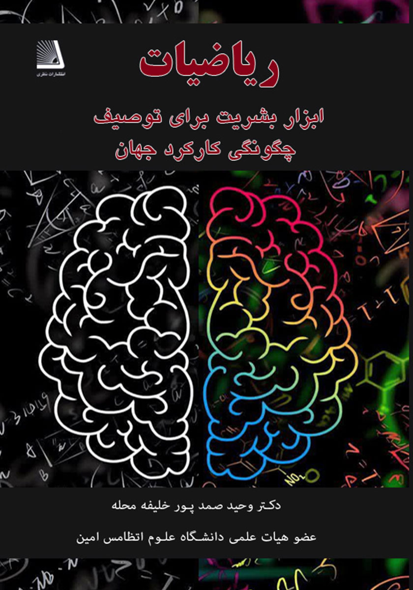 کتاب ریاضیات ابزار بشریت برای توصیف چگونگی کارکرد جهان